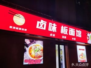 Marinated Noodles Shop (Yaojing Community Store)