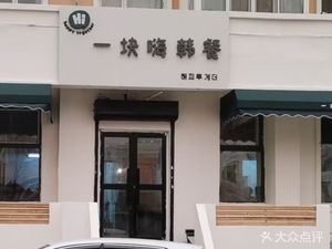 One Big Fun Korean Casual Dining