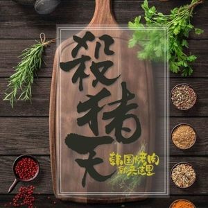 Sha Zhu Tian · Korean BBQ (Headquarters)