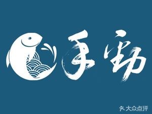 Hand Strength Fish Ball & Dumpling Shop (Harte Branch)