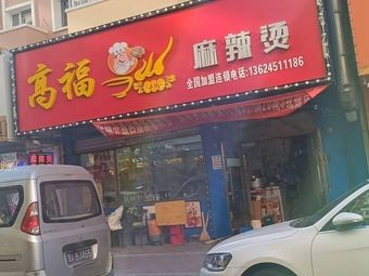 Gao Fu Spicy Hot Pot (Fuhua Community Store)