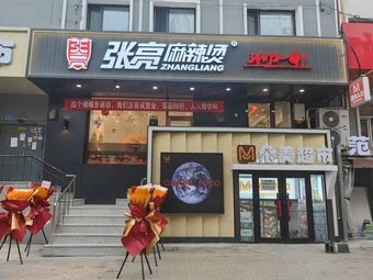 Zhangliang Spicy Hot Pot (Harbin Institute of Technology Branch)