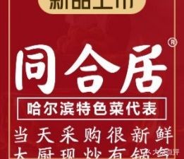 Tonghe Ju · Intangible Cultural Heritage Northeast Cuisine (Haxi Wanda Branch)