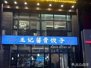 Wang's Soy Sauce Bone Dumplings (Hasi Street Branch)