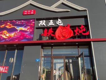 Shuangwu Tun Iron Pot Stew (Harbin West Station Wanda Plaza Branch)