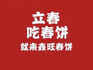 Xinwang Spring Pancake Private Cuisine (Hasi Branch)