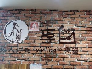 Li Bai Roasted Meat (Hasi Street Branch)