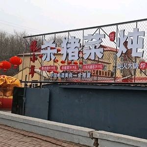 Zhang Xiaonian Pig Butcher's House