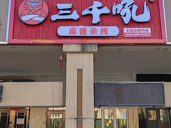 Three Thousand Spicy Sesame Noodles