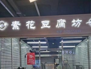 Su Hua Tofu Workshop (Jinjue Mall Store)