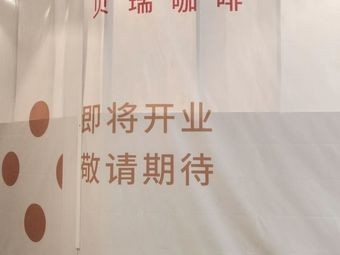 Bery Coffee (Haxi Wanda Store)