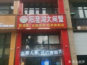 Crab Full Hall Yangchenghu Crab (Hasi Store)