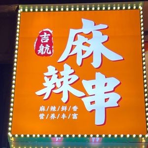 Jihang Spicy Skewers (Wanda Huazhai Branch)