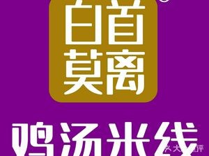 Bai Shou Mo Li · Chicken Soup Rice Noodles (Wanda Plaza Branch)