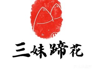 Sister San's Pig Trotter Shop