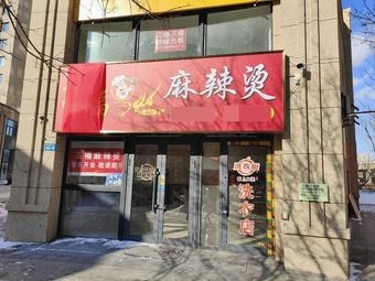 Gao Fu Spicy Hot Pot (Hasi Branch)