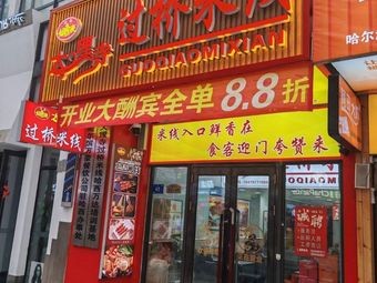 Dali Temple Crossing Bridge Rice Noodles