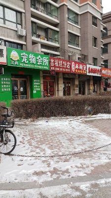 Xin Fu Flatbread Shop (Xichenglijing Store)