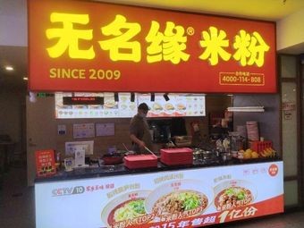 Wuming Yuan Rice Noodles (West City Red Field Branch)