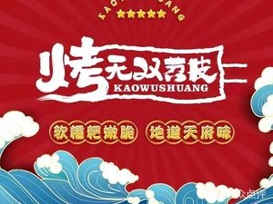 Kao Wushuang Shuipi (Xicheng Hongchang Store)