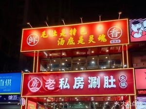 Old Private Kitchen Hot Pot (Hasi Store)