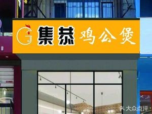 Jigong Chicken Hot Pot (Hengda Junting Store)