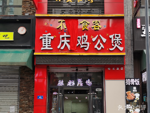 No Guilt Chongqing Chicken Stew