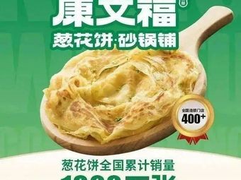 Kangwenfu Scallion Pancake Hot Pot (Youjia Street Branch)
