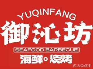 Yu Qin Fang Seafood Grilling