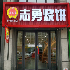 Zhi Yong Fried Flatbread (Zhonghai Yunlu Branch)