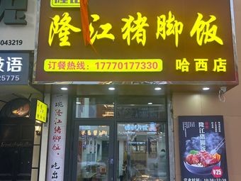 No. 5 Longji Longjiang Pig Trotter Rice