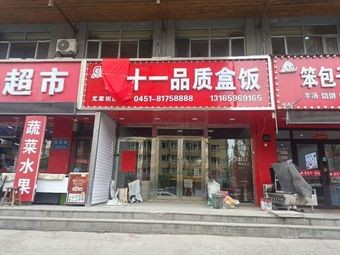 Fang Shi Yi Boxed Meal