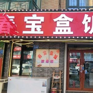 Chun Bao Rice Box (Honglang Garden Branch)