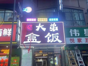 Dadi Bento Box (Haxi Wanda Branch)