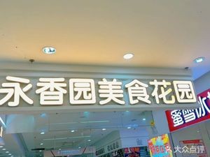 Yong Xiang Yuan Culinary Garden