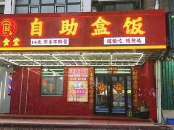 Small Canteen Self-service Box Lunch (Xixing Street Branch)