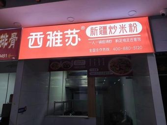 Xi Ya Su Xinjiang Fried Rice Noodles (Hasi Wanda Store)