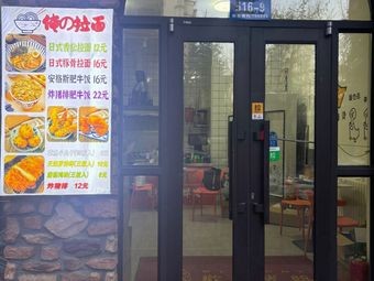 My Ramen Beef Rice (Xiangdi Yano Branch)