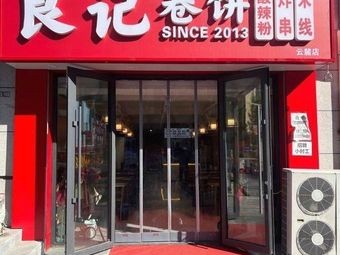 Liangji Rolled Wraps (Zhonghai Yunlu Gongguan Phase II Branch)