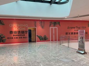 Aroma Thai (Xicheng Hongchang Branch)