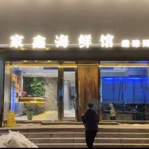 Jiaxin Seafood Restaurant (Hasi Branch)