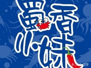 Sichuan Flavor Sister Spicy Seafood (Hasi Branch)