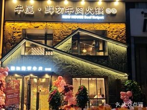 Niu Wu Fresh Cut Beef Hot Pot Specialty Store (Hasi Store)