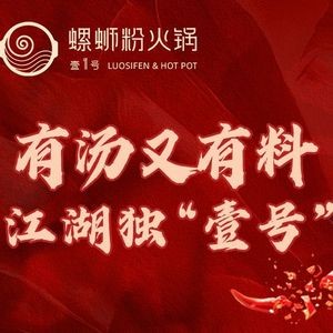 No. 1 Luosifen Hot Pot (Hasi Branch)