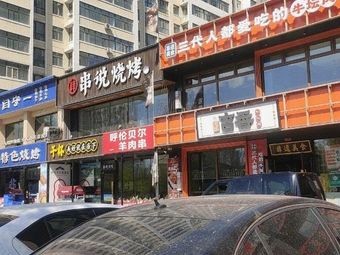 Intangible Heritage Frog & Fish Hot Pot