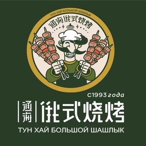 Tonghai Russian-style Barbecue (Wanda Branch)