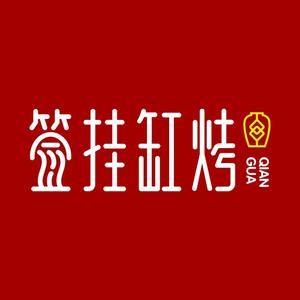 Guan Gua Cang Roast (Hexie Avenue Branch)