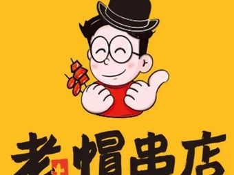 Lao Mao Chuan Dian (Hasi Branch)