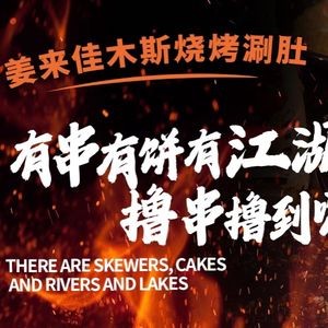 Jiang Lai · Jiamusi Hot Pot and Barbecue (Hasi Branch)