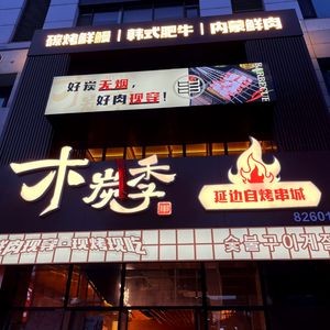 Charcoal Season Yanbian Self-Grill Restaurant (Jinjue Wanxiang Store)